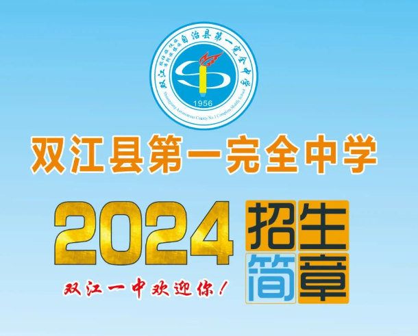 双江县第一完全中学2024年招生简章