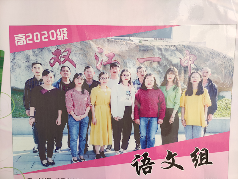 双江县第一完全中学高2020级语文组