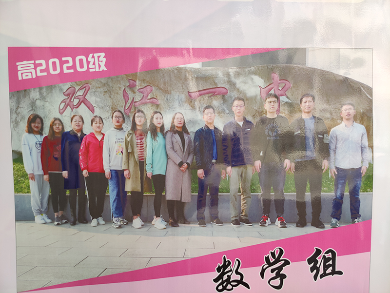 双江县第一完全中学高2020级数学组