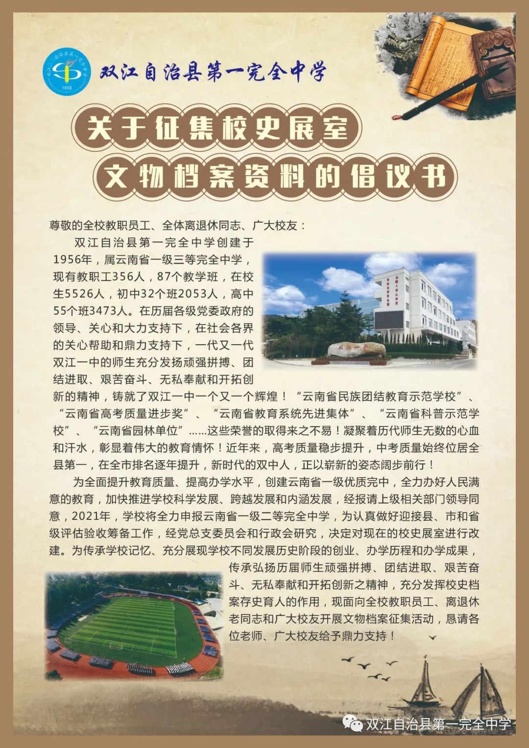 双江自治县第一完全中学关于征集校史展室文物档案资料的倡议书(图4)