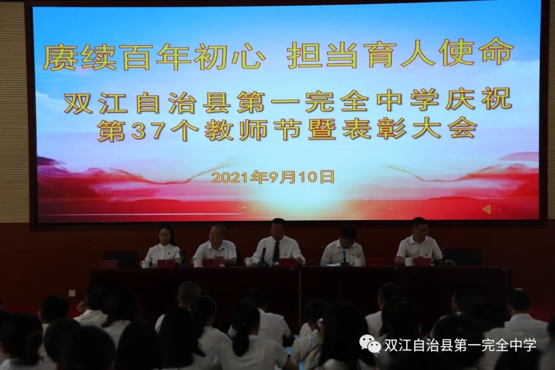 赓续百年初心 担当育人使命——双江县第一完全中学举行2021年教师节表彰大会(图4)
