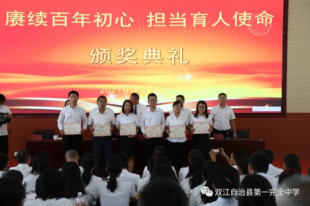 赓续百年初心 担当育人使命——双江县第一完全中学举行2021年教师节表彰大会(图13)
