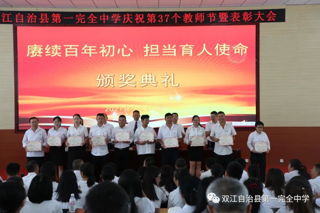 赓续百年初心 担当育人使命——双江县第一完全中学举行2021年教师节表彰大会(图14)