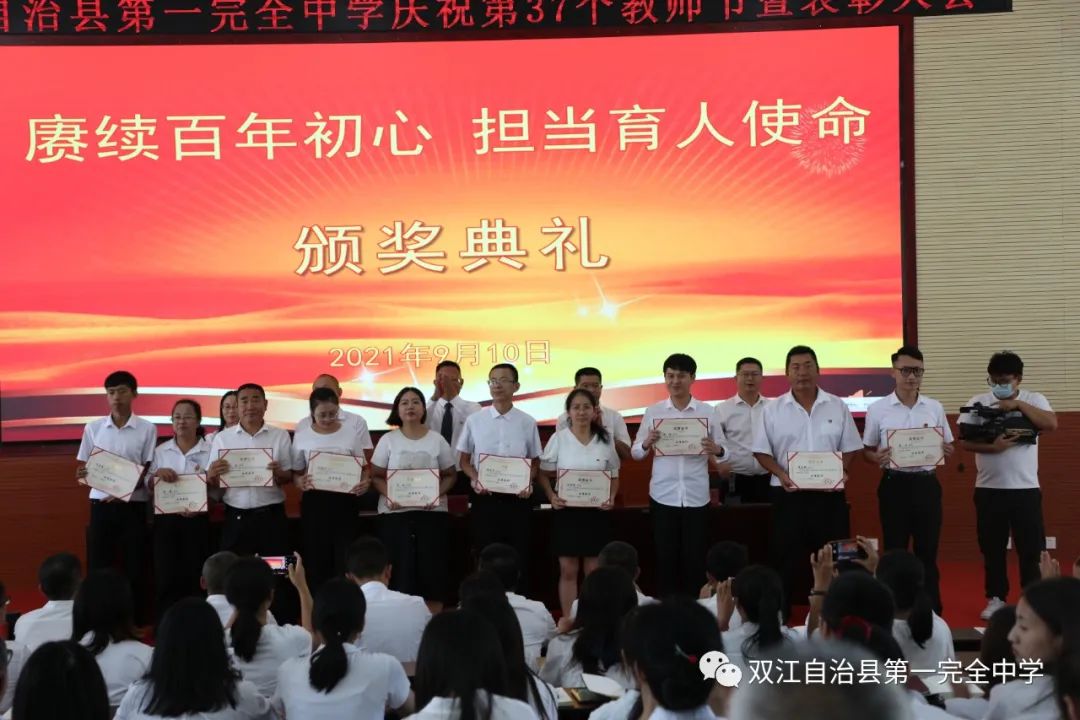赓续百年初心 担当育人使命——双江县第一完全中学举行2021年教师节表彰大会(图19)