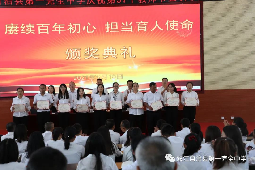 赓续百年初心 担当育人使命——双江县第一完全中学举行2021年教师节表彰大会(图15)
