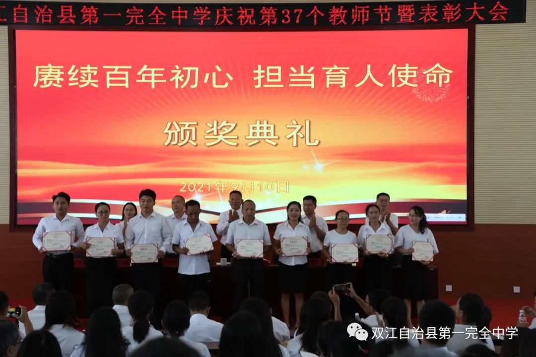赓续百年初心 担当育人使命——双江县第一完全中学举行2021年教师节表彰大会(图16)