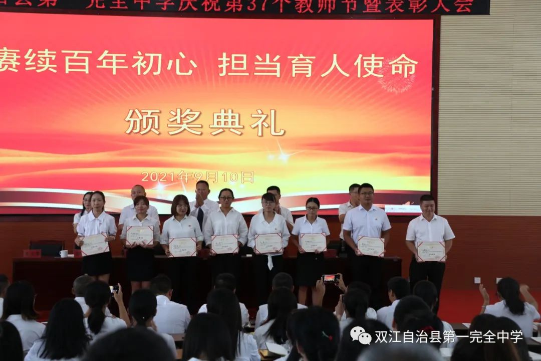 赓续百年初心 担当育人使命——双江县第一完全中学举行2021年教师节表彰大会(图18)