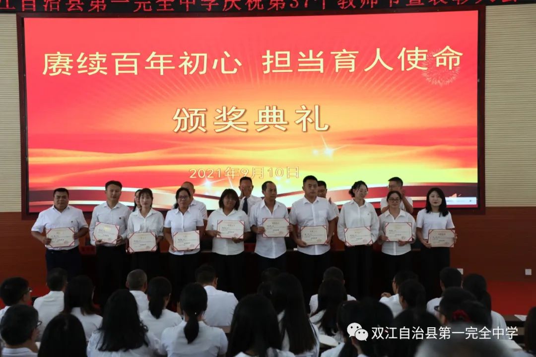 赓续百年初心 担当育人使命——双江县第一完全中学举行2021年教师节表彰大会(图17)