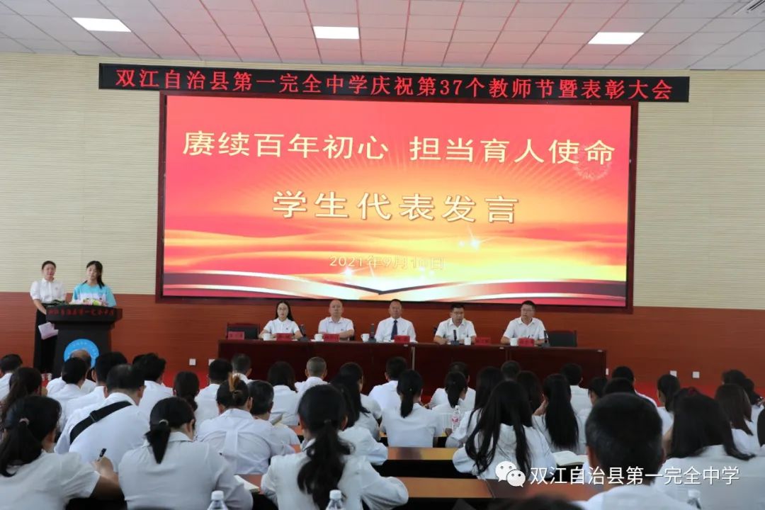 赓续百年初心 担当育人使命——双江县第一完全中学举行2021年教师节表彰大会(图21)
