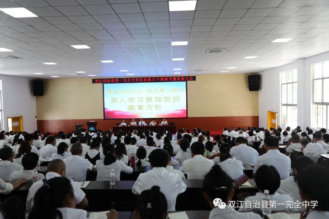 赓续百年初心 担当育人使命——双江县第一完全中学举行2021年教师节表彰大会(图26)