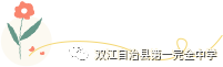 赓续百年初心 担当育人使命——双江县第一完全中学举行2021年教师节表彰大会(图28)