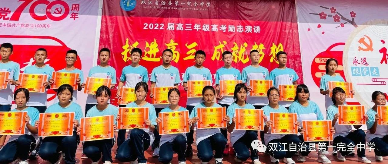双江县第一完全中学高二年级新学期表彰大会