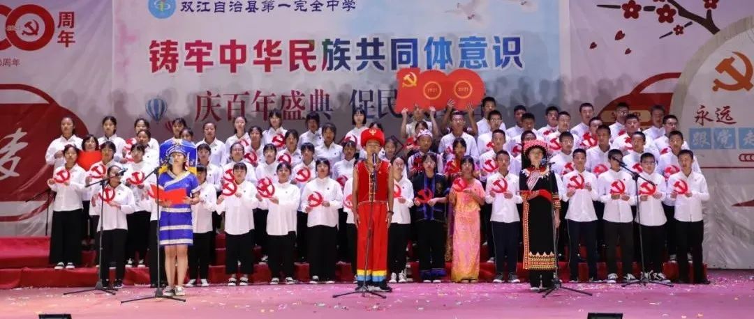 双江自治县第一完全中学高一年级举办了“庆百年盛典，促民族团结”朗诵比赛。