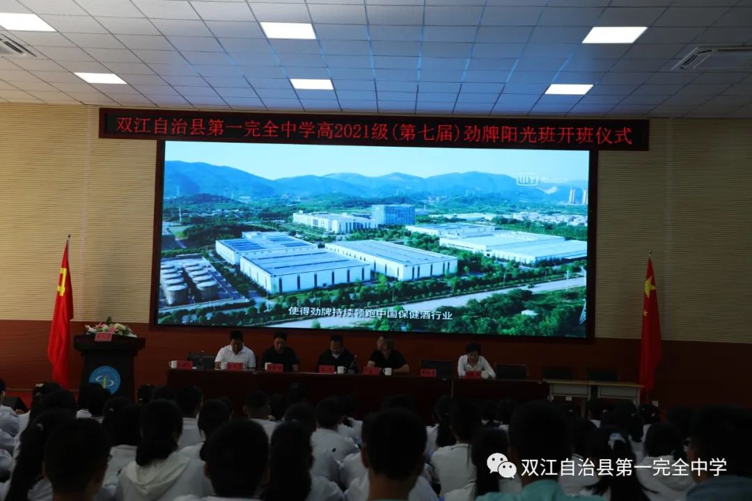 双江自治县第一完全中学高2021级(第七届)劲牌阳光班开班仪式(图11)