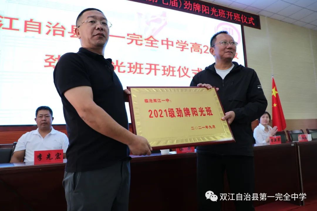 双江自治县第一完全中学高2021级(第七届)劲牌阳光班开班仪式(图13)