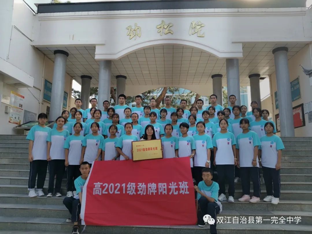双江自治县第一完全中学高2021级(第七届)劲牌阳光班开班仪式(图19)