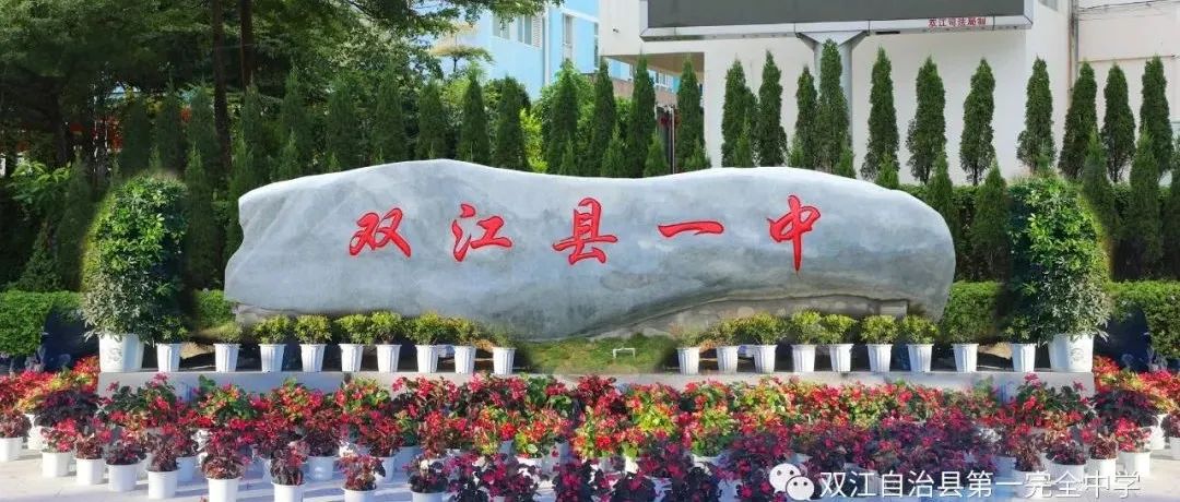 共青团双江自治县第一完全中学委员会2021届学生会成立暨工作会议