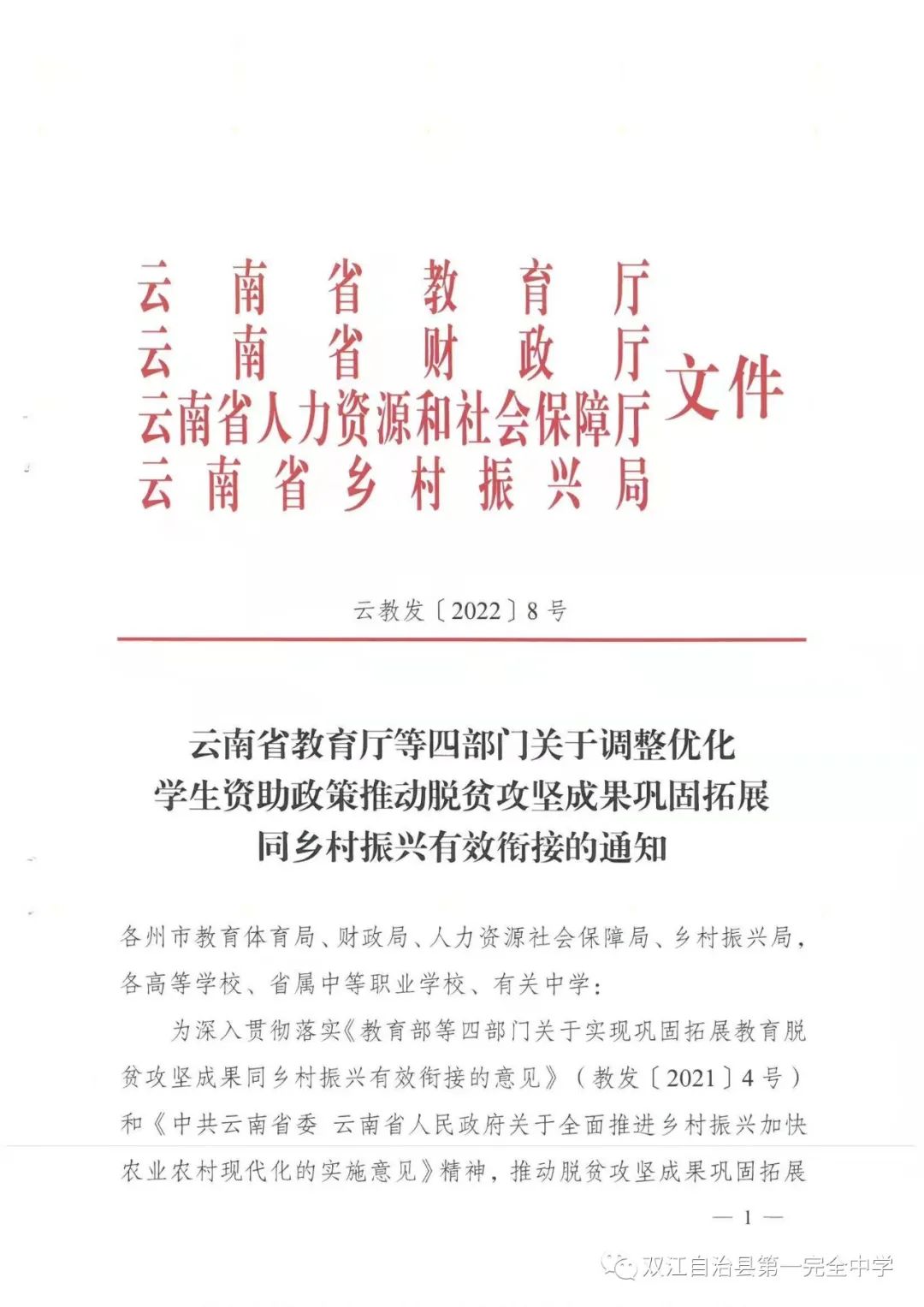 关于转发《云南省教育厅等四部门关于调整优化学生资助政策推动脱贫攻坚成果巩固拓展同乡村振兴有效衔接的通知》云教发[2022]8号(图3)