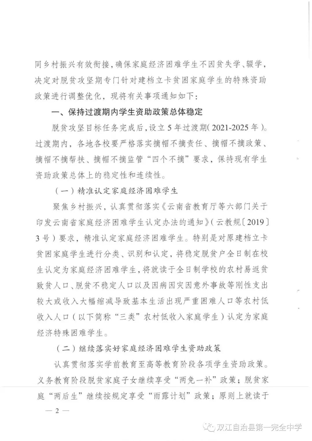 关于转发《云南省教育厅等四部门关于调整优化学生资助政策推动脱贫攻坚成果巩固拓展同乡村振兴有效衔接的通知》云教发[2022]8号(图4)