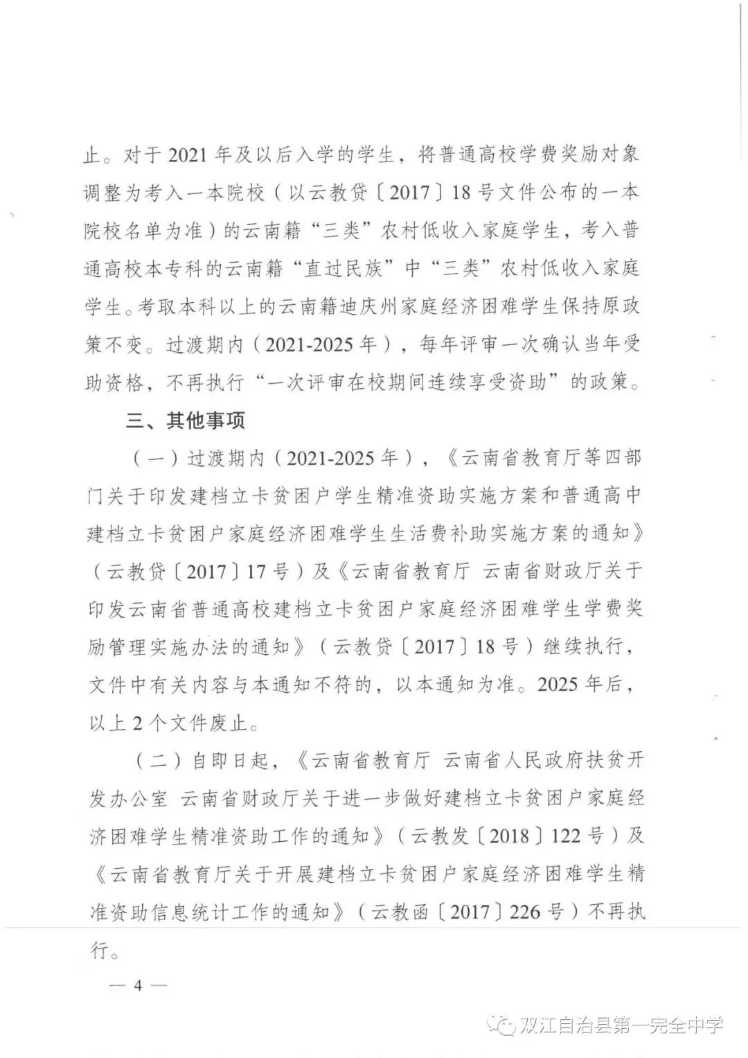 关于转发《云南省教育厅等四部门关于调整优化学生资助政策推动脱贫攻坚成果巩固拓展同乡村振兴有效衔接的通知》云教发[2022]8号(图6)