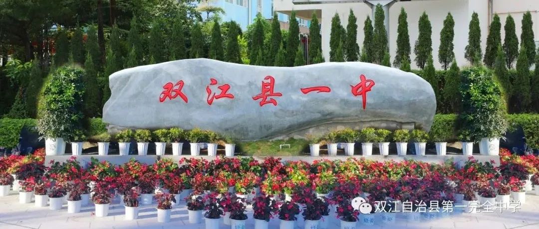 双江县第一完全中学2022年暑期安全告知书