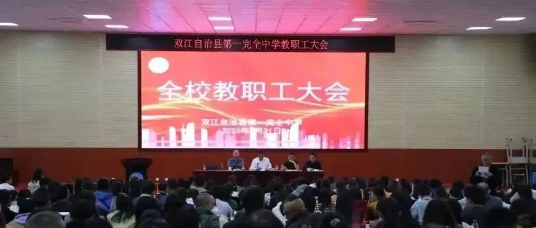 深耕厚植谱新篇，奋斗实干启新程——我校召开2022-2023学年下学期教职工大会