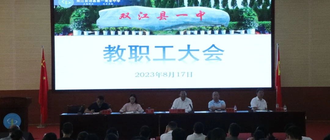 躬耕笃行撷芬芳  踵事增华启新程——我校召开2023—2024学年新学期教职工大