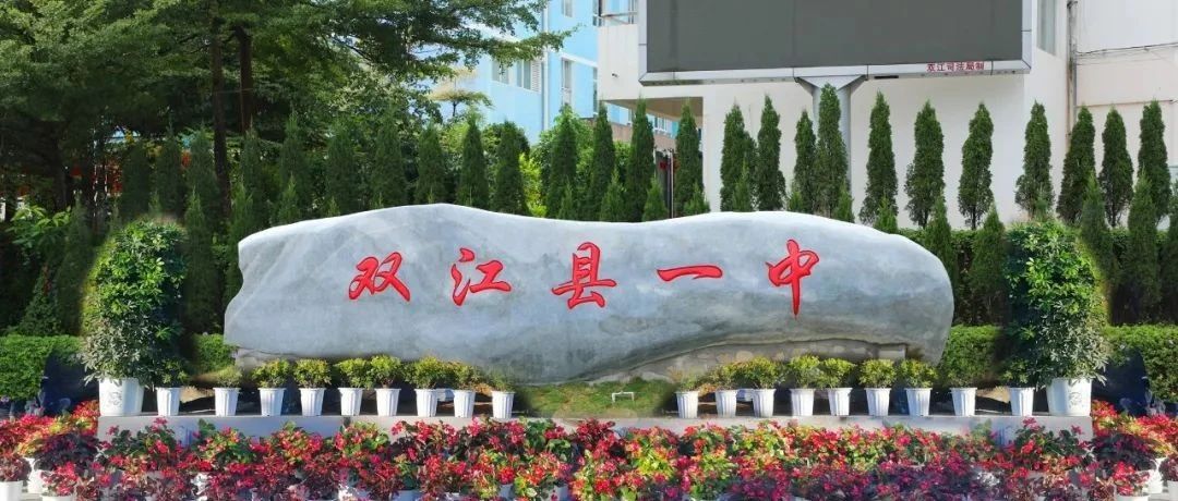 双江自治县第一完全中学2023年初一年级新生入学须知